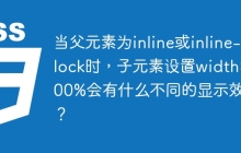 当父元素为inline或inline-block时，子元素设置width: 100%会有什么不同的显示效果？