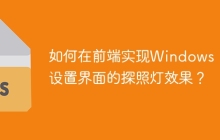 如何在前端实现Windows 10设置界面的探照灯效果？