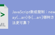 JavaScript数组复制：new Array(...arr)与[...arr]哪种方法更可靠？