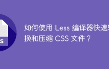 如何使用 Less 编译器快速转换和压缩 CSS 文件？