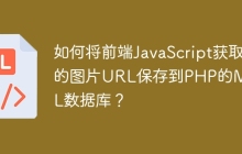 如何将前端JavaScript获取的图片URL保存到PHP的MySQL数据库？