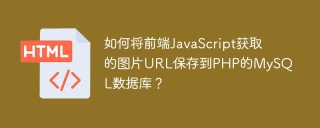 如何将前端JavaScript获取的图片URL保存到PHP的MySQL数据库？