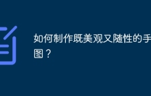 如何制作既美观又随性的手绘图？