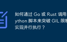 如何通过 Go 或 Rust 调用 Python 脚本来突破 GIL 限制实现并行执行？