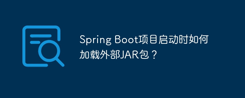 Spring Boot项目启动时如何加载外部JAR包？-小浪学习网