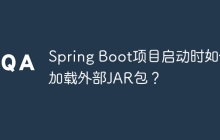 Spring Boot项目启动时如何加载外部JAR包？