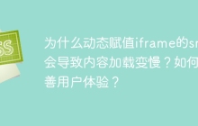 为什么动态赋值iframe的src会导致内容加载变慢？如何改善用户体验？