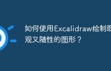 如何使用Excalidraw绘制既美观又随性的图形？