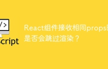 React组件接收相同props时是否会跳过渲染？