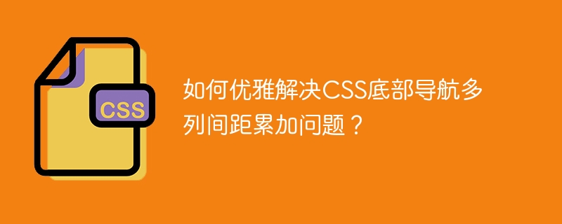 如何优雅解决CSS底部导航多列间距累加问题？