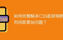 如何优雅解决CSS底部导航多列间距累加问题？