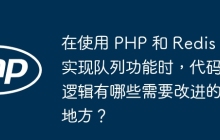 在使用 PHP 和 Redis 实现队列功能时，代码逻辑有哪些需要改进的地方？