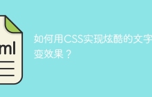 如何用CSS实现炫酷的文字渐变效果？