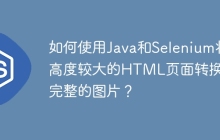如何使用Java和Selenium将高度较大的HTML页面转换成完整的图片？