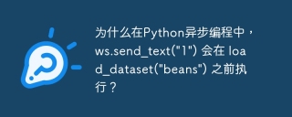 为什么在Python异步编程中，ws.send_text(