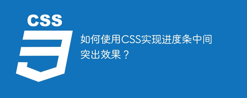 如何使用CSS实现进度条中间突出效果?