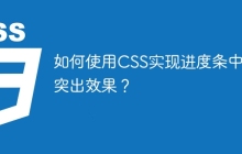 如何使用CSS实现进度条中间突出效果？