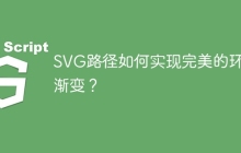 SVG路径如何实现完美的环形渐变？