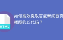 如何高效提取百度新闻首页轮播图的JS代码？