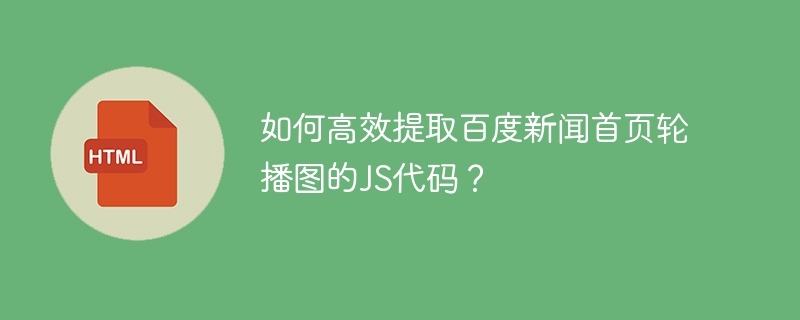 如何高效提取百度新闻首页轮播图的JS代码？-小浪学习网