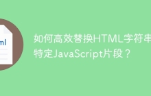 如何高效替换HTML字符串中特定JavaScript片段？