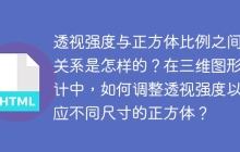 透视强度与正方体比例之间的关系是怎样的？在三维图形设计中，如何调整透视强度以适应不同尺寸的正方体？