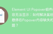 Element UI Popover组件内容无法显示：如何解决鼠标悬停后Popover内容缺失的问题？