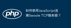 如何使用JavaScript连接Swoole TCP服务器？