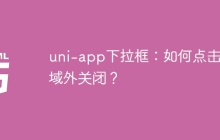 uni-app下拉框：如何点击区域外关闭？