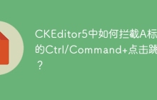 CKEditor5中如何拦截A标签的Ctrl/Command+点击跳转？