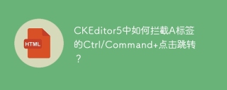 CKEditor5中如何拦截A标签的Ctrl/Command+点击跳转？