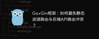Go+Gin框架：如何避免静态资源路由与后端API路由冲突？