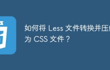 如何将 Less 文件转换并压缩为 CSS 文件？