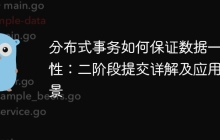 分布式事务如何保证数据一致性：二阶段提交详解及应用场景