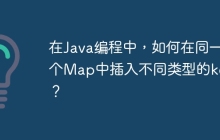 在Java编程中，如何在同一个Map中插入不同类型的key？