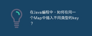 在Java编程中，如何在同一个Map中插入不同类型的key？