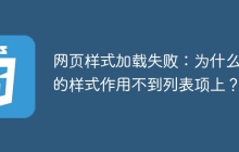 网页样式加载失败：为什么我的样式作用不到列表项上？