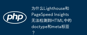 为什么Lighthouse和PageSpeed Insights无法检测到HTML中的doctype和meta标签？