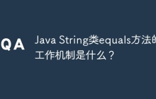 Java String类equals方法的工作机制是什么？