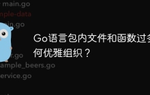 Go语言包内文件和函数过多如何优雅组织？