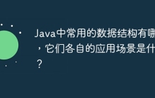 Java中常用的数据结构有哪些，它们各自的应用场景是什么？