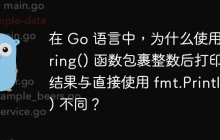 在 Go 语言中，为什么使用 string() 函数包裹整数后打印的结果与直接使用 fmt.Println() 不同？