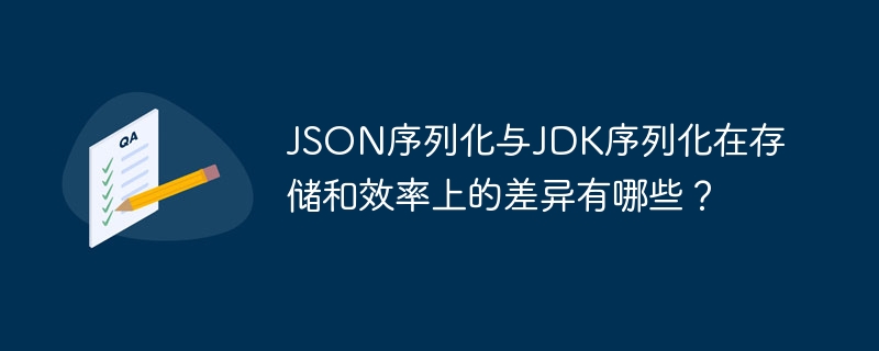 JSON序列化與JDK序列化在存儲和效率上的差異有哪些？-小浪學習網