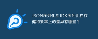 JSON序列化与JDK序列化在存储和效率上的差异有哪些？