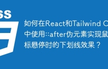 如何在React和Tailwind CSS中使用::after伪元素实现鼠标悬停时的下划线效果？