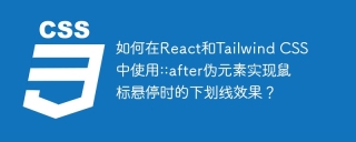 如何在React和Tailwind CSS中使用::after伪元素实现鼠标悬停时的下划线效果？