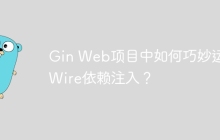 Gin Web项目中如何巧妙运用Wire依赖注入？