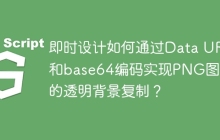 即时设计如何通过Data URI和base64编码实现PNG图片的透明背景复制？