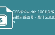 CSS样式width:100%失效且代码提示感叹号，是什么原因？
