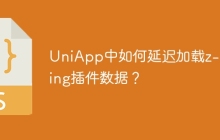 UniApp中如何延迟加载z-paging插件数据？